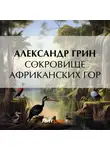 Александр Грин - Сокровище африканских гор