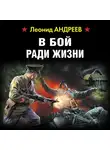Леонид Андреев - В бой ради жизни