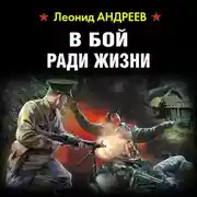 Постер книги В бой ради жизни