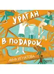 Анна Игнатова - Ураган в подарок