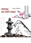 Елена Чернова - Поход на гору Сидэ