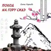 Постер книги Поход на гору Сидэ