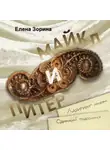 Елена Зорина - Питер &amp; Майкл: Лабиринт любви. Одинокий подсолнух