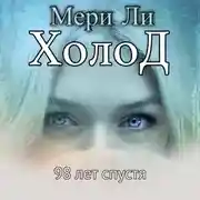 Постер книги Холод. 98 лет спустя