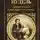 Дмитрий Мамин-Сибиряк - Белый пудель. Лучшие повести и рассказы о животных (сборник)