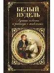 Дмитрий Мамин-Сибиряк - Белый пудель. Лучшие повести и рассказы о животных (сборник)