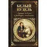 Постер книги Белый пудель. Лучшие повести и рассказы о животных (сборник)