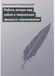 Константин Станиславский - Работа актера над собой в творческом процессе переживания