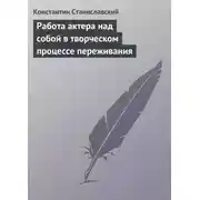 Постер книги Работа актера над собой в творческом процессе переживания