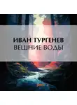 Иван Тургенев - Вешние воды