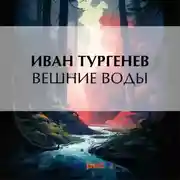 Постер книги Вешние воды