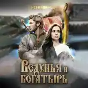 Постер книги Ведунья и богатырь
