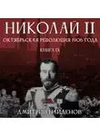 Дмитрий Найденов - Николай Второй. Октябрьская революция 1906 года. Книга девятая