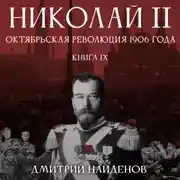 Постер книги Николай Второй. Октябрьская революция 1906 года. Книга девятая