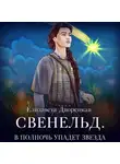 Елизавета Дворецкая - Свенельд. В полночь упадет звезда