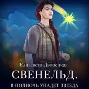 Постер книги Свенельд. В полночь упадет звезда