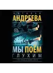 Наталья Андреева - Мы поем глухим