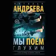 Постер книги Мы поем глухим