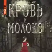 Постер книги Кровь и молоко