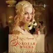 Постер книги Золотая маска