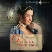 Постер книги Опасное сходство