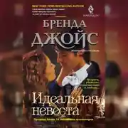 Постер книги Идеальная невеста