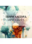 Генри Райдер Хаггард - Мечта мира