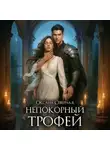 Оксана Северная - Непокорный трофей
