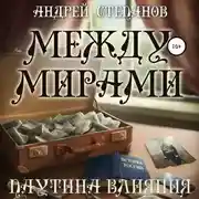 Постер книги Между мирами: Паутина Влияния