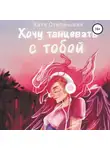 Катя Степанцева - Хочу танцевать с тобой