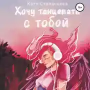 Постер книги Хочу танцевать с тобой