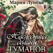 Постер книги Наследница долины туманов