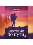 Анастасия Железнова - Шествие по пути. Сборник рассказов