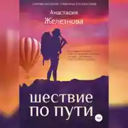 Постер книги Шествие по пути. Сборник рассказов