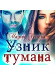 Мария Лунёва - Узник тумана