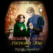 Постер книги Зельевая лавка госпожи Эйи, или Упс! Я случайно!