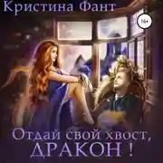 Постер книги Отдай свой хвост, дракон!