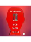 Ю_ШУТОВА - Все мои лица