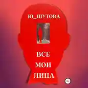 Постер книги Все мои лица