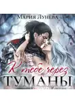 Мария Лунёва - К тебе через туманы
