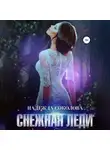 Надежда Соколова - Снежная леди