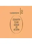Павел Ковалевский - Психиатрические эскизы из истории. Том 2