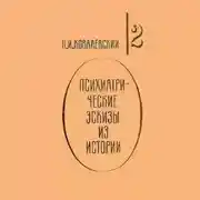 Постер книги Психиатрические эскизы из истории. Том 2