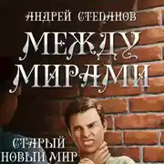 Постер книги Между мирами: Старый новый мир
