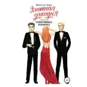 Постер книги Элитная западня. Часть вторая. Сокровища Гериона