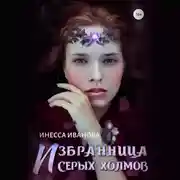 Постер книги Избранница Серых холмов