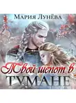 Мария Лунёва - Твой шёпот в тумане