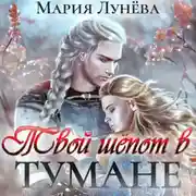 Постер книги Твой шёпот в тумане