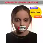 Постер книги Не молчи