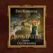 Постер книги Спасти жениха